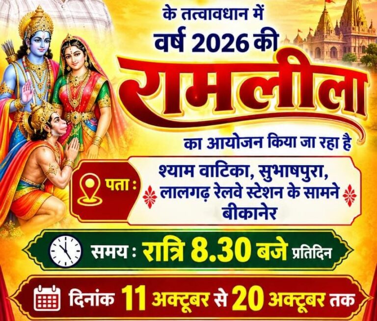 लालगढ़ में रामलीला का मंचन 11 अक्टूबर से