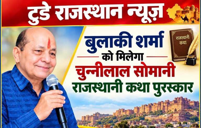 बुलाकी शर्मा को मिलेगा चुन्नीलाल सोमानी राजस्थानी कथा पुरस्कार