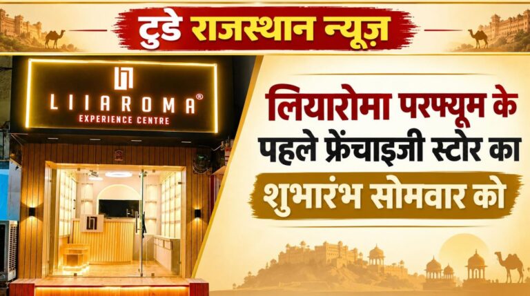 लियारोमा परफ्यूम के पहले फ्रेंचाइजी स्टोर का शुभारंभ सोमवार को